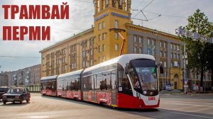 ТРАМВАЙ ПЕРМИ - ИСТОРИЯ, ТРУДНОСТИ, КОНЦЕССИЯ