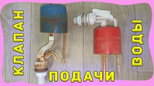 Течёт унитаз. Бачок унитаза не держит воду. Ремонт клапана подачи воды. Регулировка уровня воды.