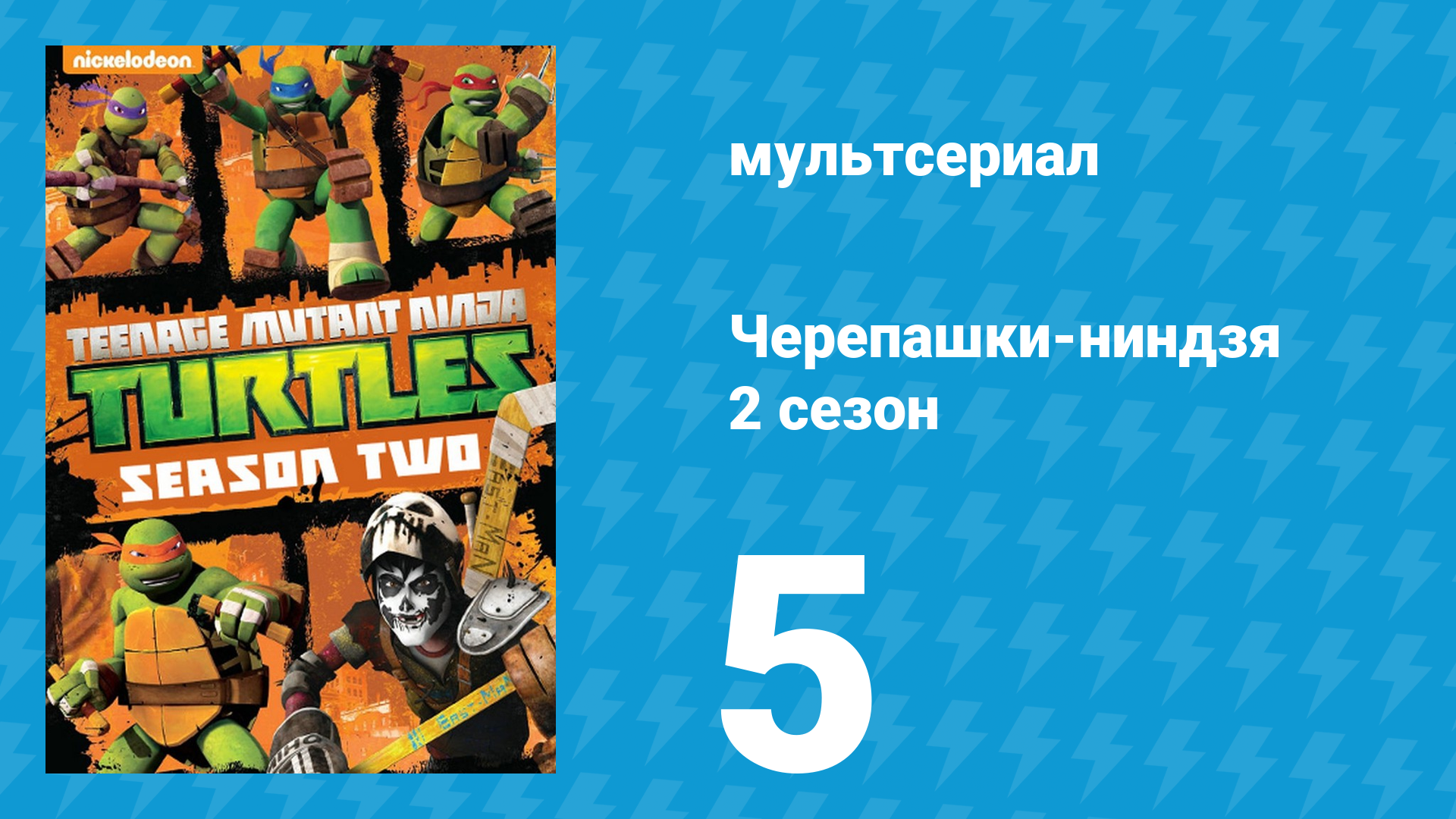 Черепашки-ниндзя 2 сезон 5 серия «Микки в прыщах» (мультсериал, 2013)