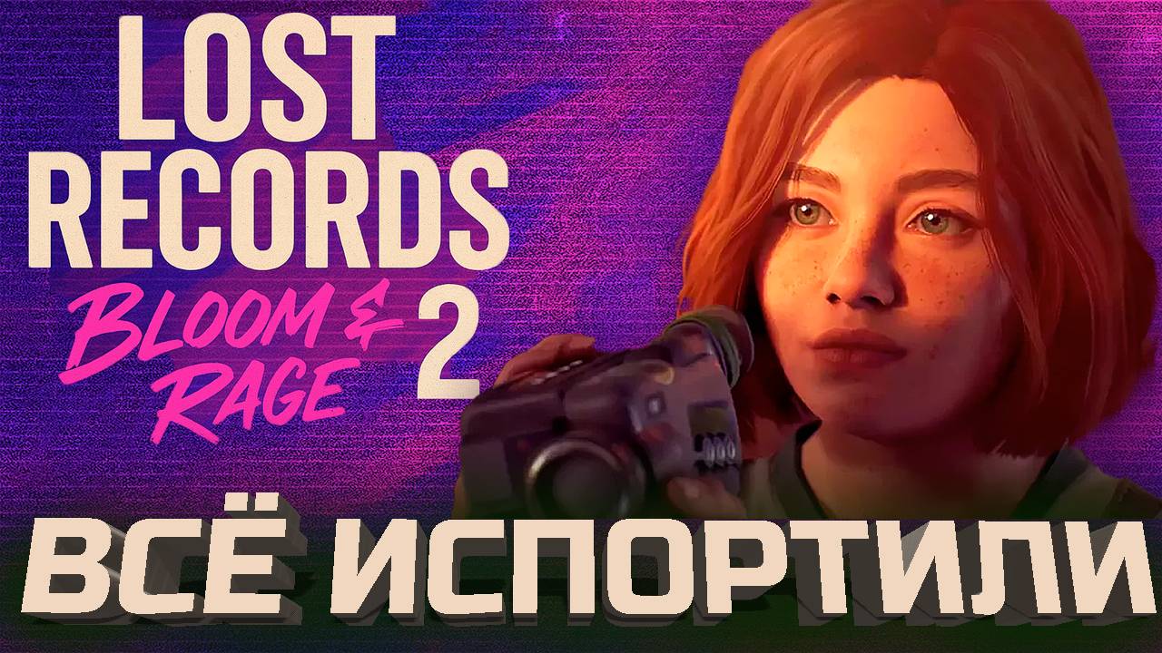 Снова честно о Lost Records. Эпизод 2. смотреть онлайн