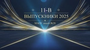 Выпускной вечер "Выпускник 2025" Выход выпускников 11-В класса