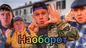 ШЕСТЬ МИЛЛИОНОВ - LavrenSem (наоборот)