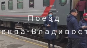 Поезд Москва-Владивосток