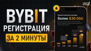 РЕГИСТРАЦИЯ и ВЕРИФИКАЦИЯ на BYBIT в 2026 [Пошаговая инструкция для новичков Байбит] + БОНУС 30,050$