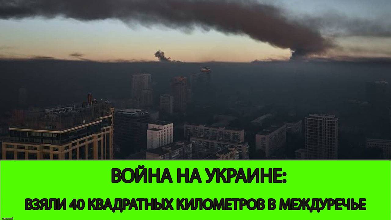 04.07 Война на Украине: 40 квадратных километров в Междуречье за два дня смотреть онлайн