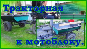Тракторная тележка к мотоблоку.