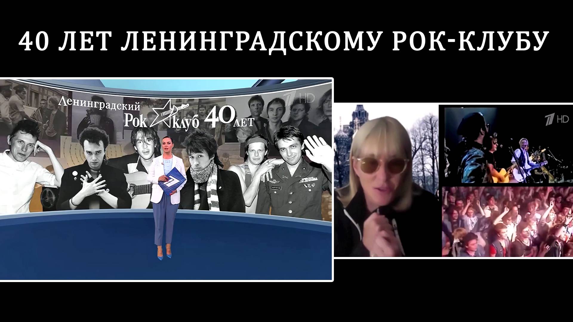 2021. 40 лет Ленинградскому Рок-клубу! (1 Канал, 07.03.2021) [AI HD] смотреть онлайн