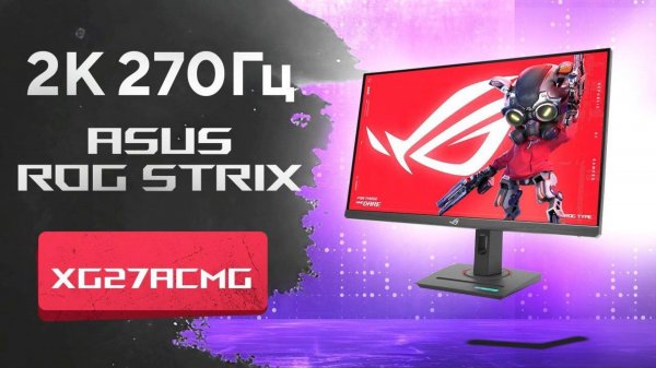 ⚡️ Обзор монитора ASUS ROG Strix XG27ACMG