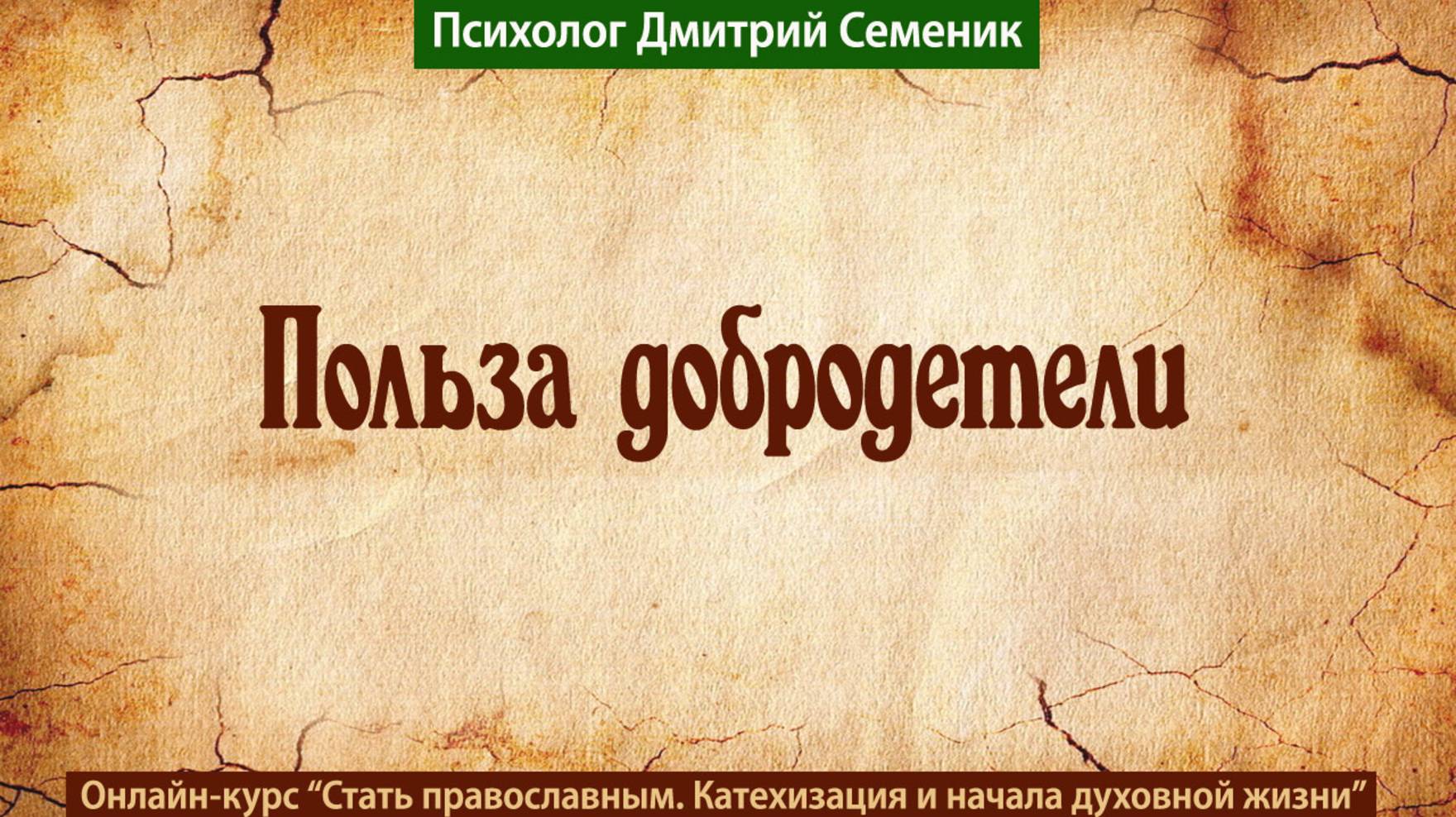 Польза добродетели смотреть онлайн