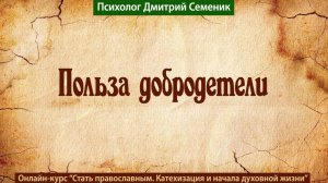 Польза добродетели