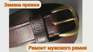 Ремонт мужского ремня ручной работы - замена пряжки.