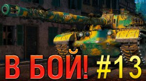 В бой! Выпуск №13 💥 Мой САМЫЙ ЛУЧШИЙ бой в МИРЕ ТАНКОВ💥 BZ-74-1 на Руинберге [Мир Танков]
