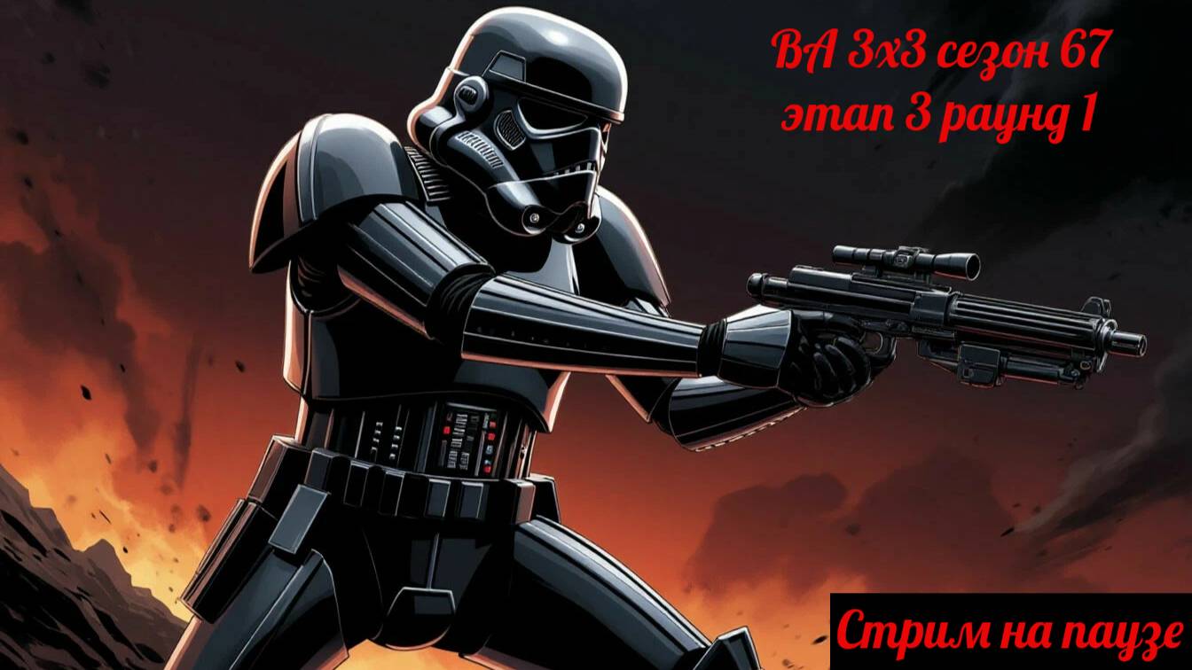 SWGOH ВА 3х3 сезон 67 этап 3 раунд 1 + Рейд "Order 66" (03.07.25)