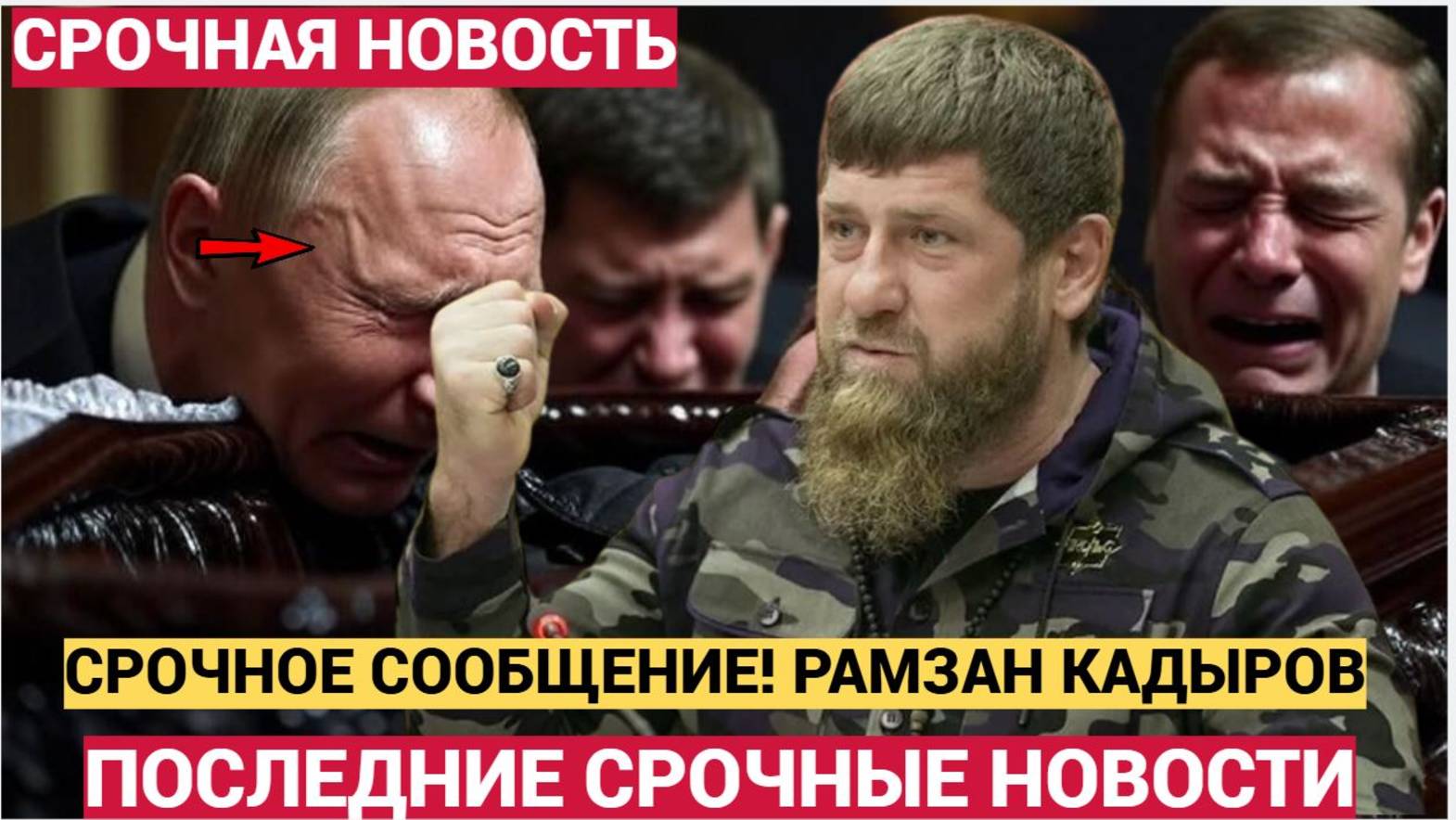 СРОЧНО! В РОССИИ СООБЩИЛИ О РАМЗАН КАДЫРОВ..НЕ УПАДИТЕ смотреть онлайн
