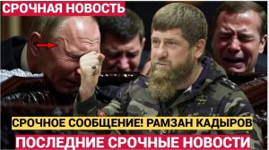 СРОЧНО! В РОССИИ СООБЩИЛИ О РАМЗАН КАДЫРОВ..НЕ УПАДИТЕ