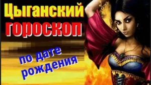 Цыганский гороскоп по дате рождения