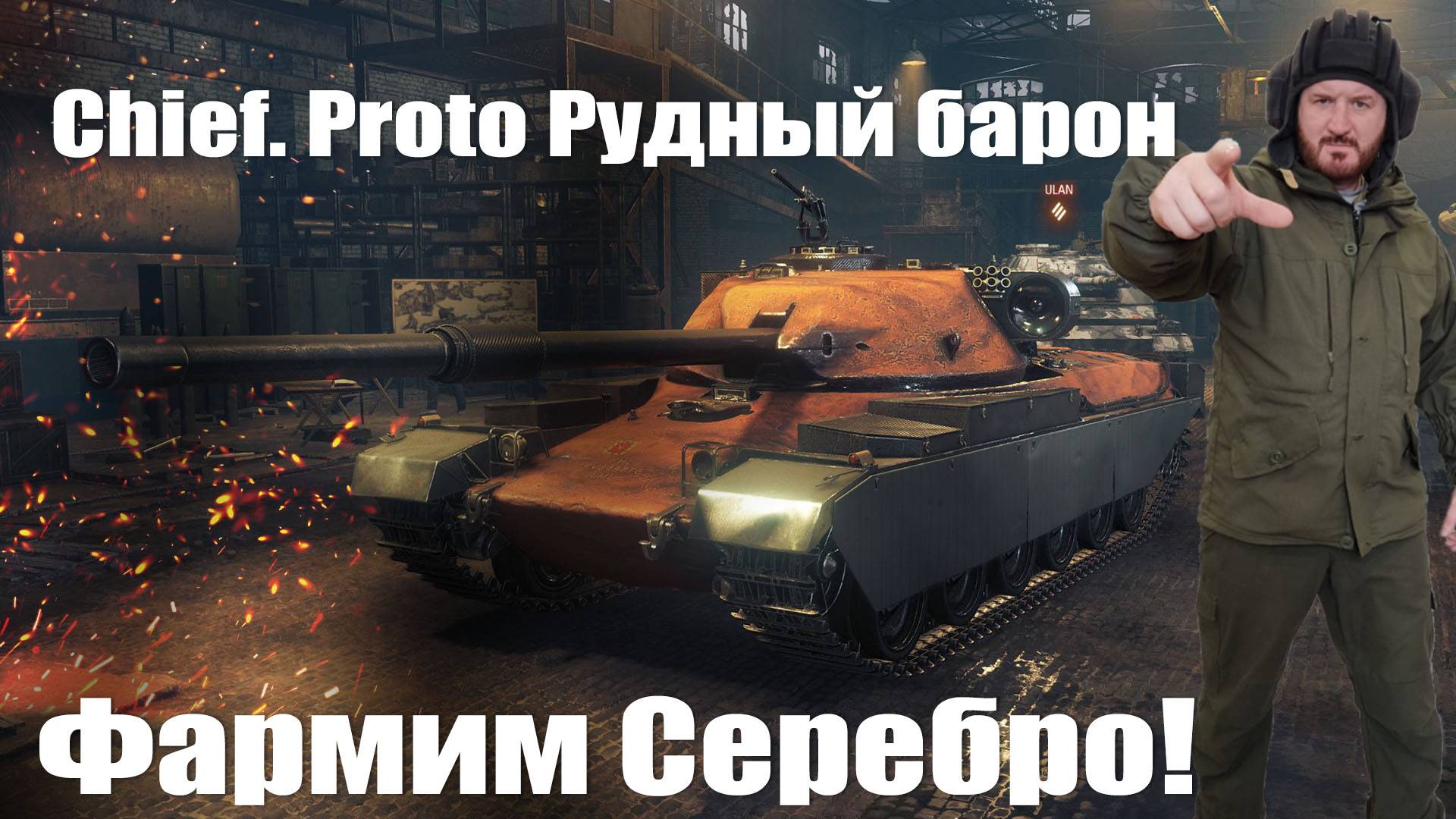 FV4201 Chieftain Proto Фарм серебра