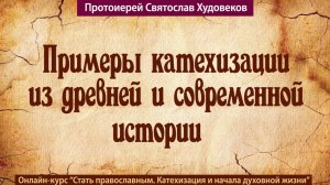 Примеры катехизации