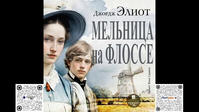 Мельница на Флоссе. Джордж Элиот. Аудиокнига смотреть онлайн