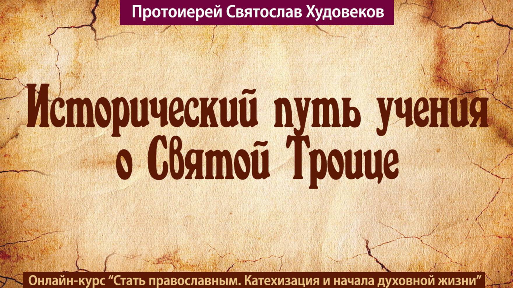 Исторический путь учения о Троице смотреть онлайн