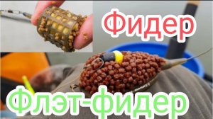Рыбалка фидер и флэт-фидер, на Симферопольском водохранилище.