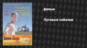 Луговые собачки (фильм, 1997)