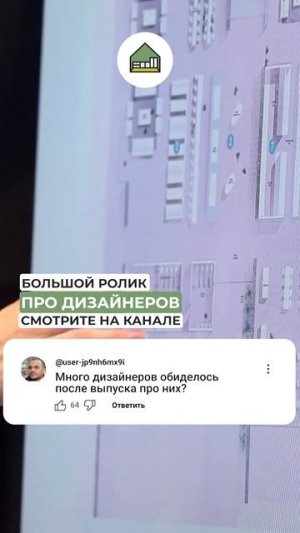 Обижаются ли дизайнеры на мебельщика за его видео?