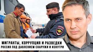 Александр Артамонов | Мигранты, коррупция и разведки | Россия под давлением снаружи и изнутри