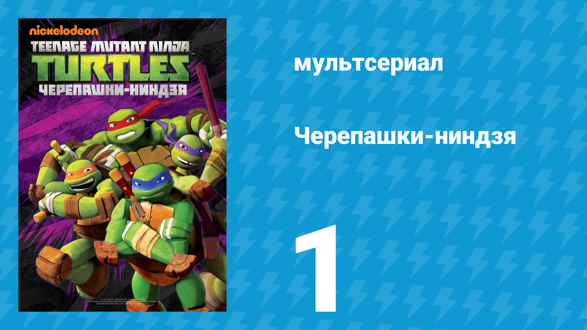 Черепашки-ниндзя 1 сезон 1 серия «Возрождение черепашек: Часть 1» (мультсериал, 2012) смотреть онлайн