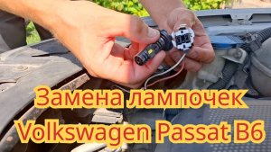 Меняем лампочки дальнего света, галогеновые на светодиодные, на автомобиле Volkswagen Passat B6.
