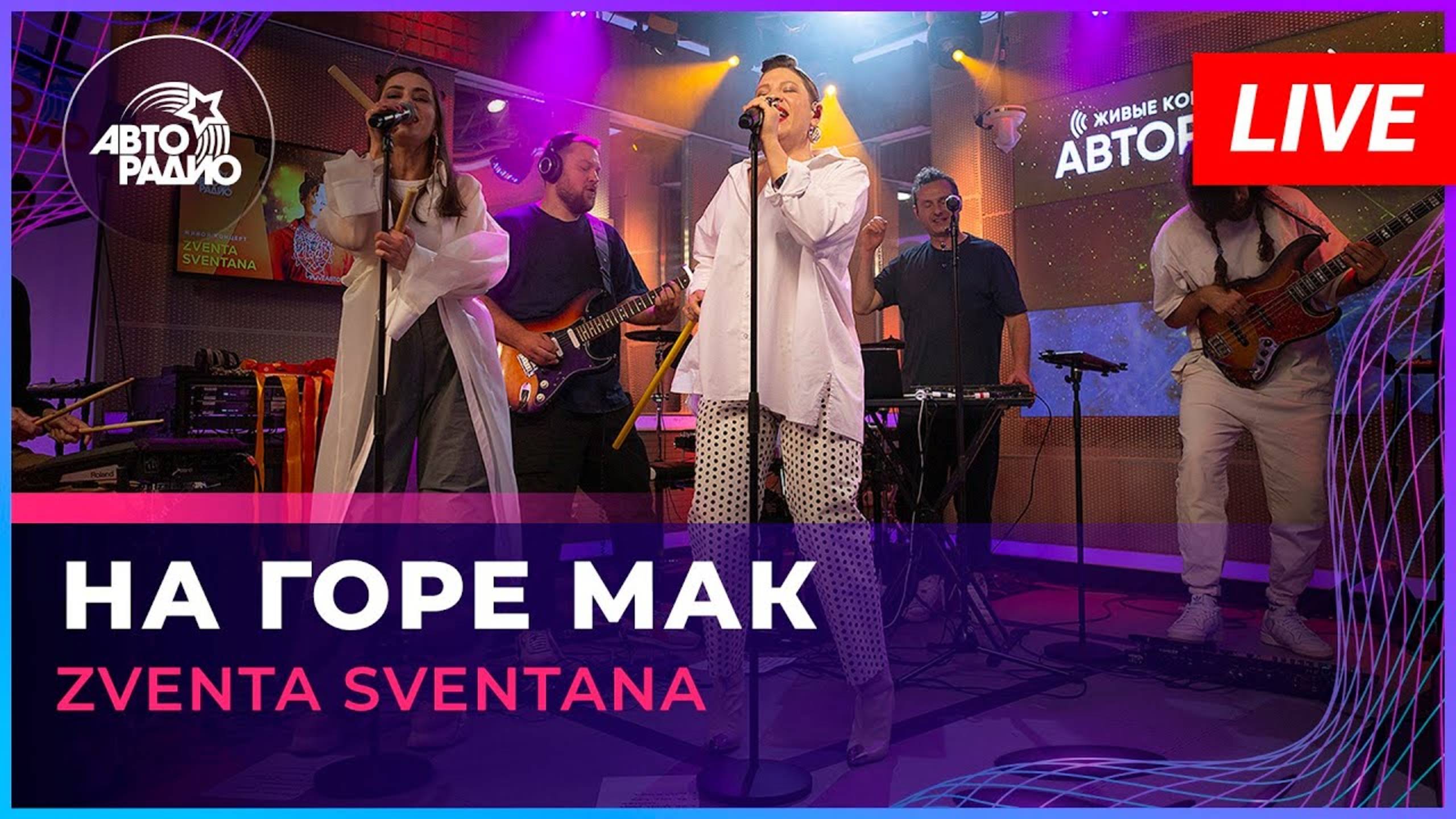 Zventa Sventana — На горе мак. LIVE @ Авторадио (2023) смотреть онлайн