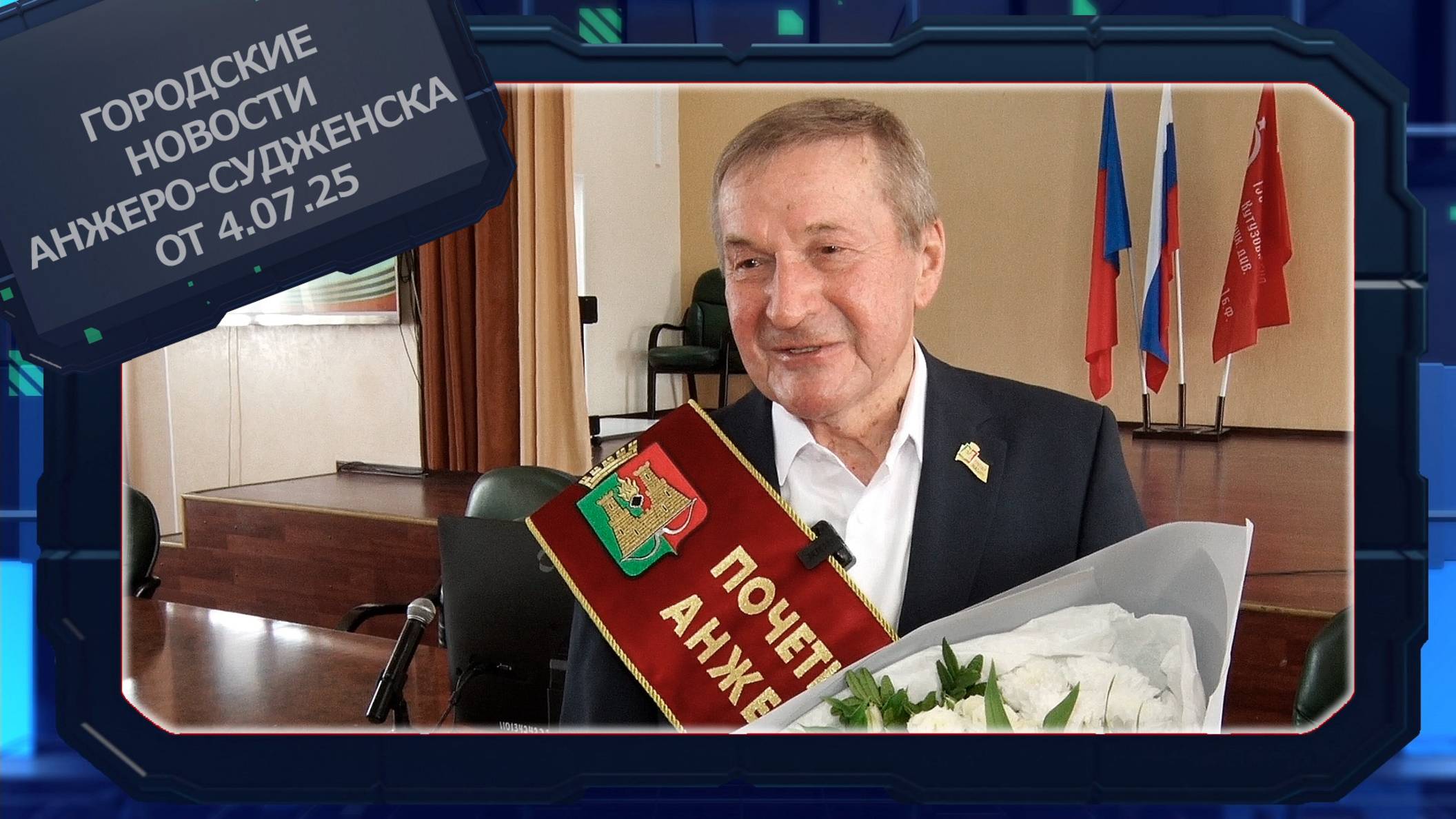 Городские новости Анжеро-Судженска от 4.07.25 смотреть онлайн