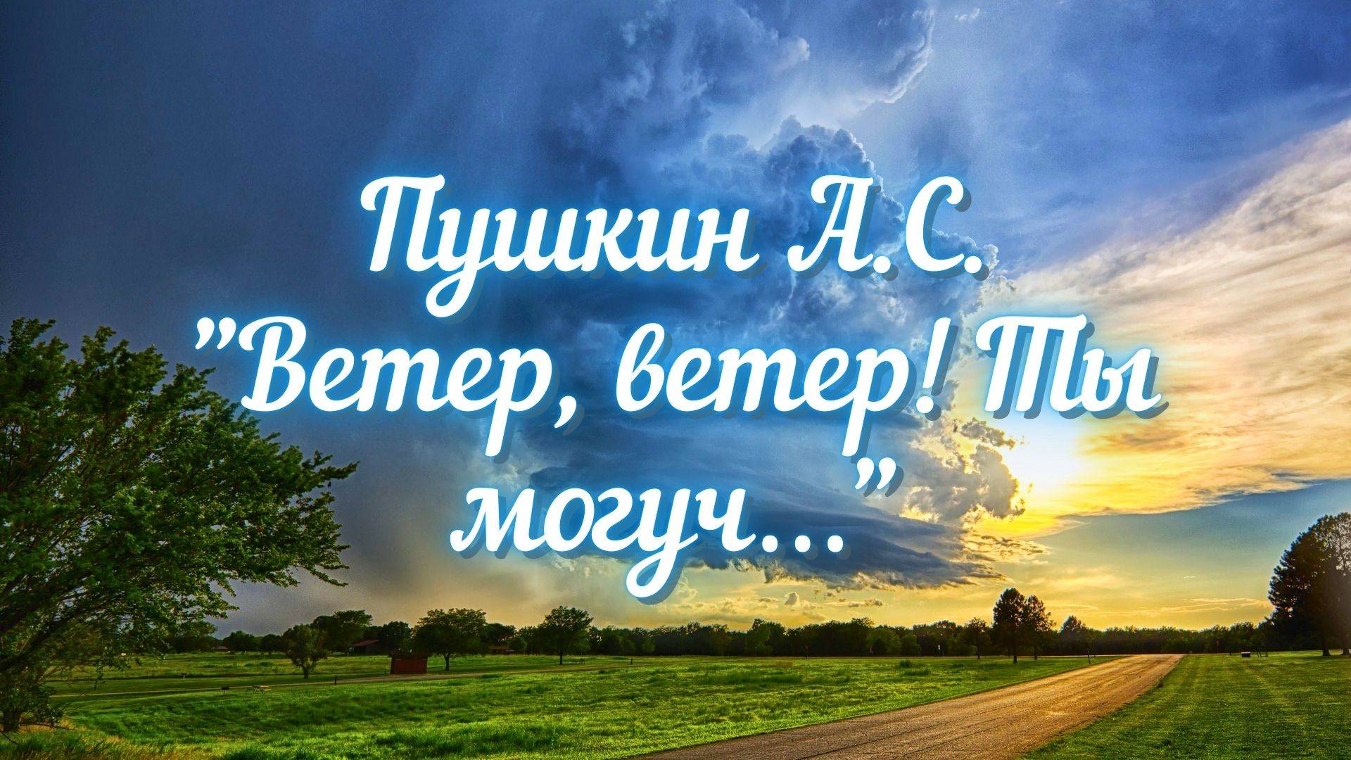 Пушкин А.С. Ветер, ветер! Ты могуч… (отрывок из "Сказки о мёртвой царевне и семи богатырях") смотреть онлайн