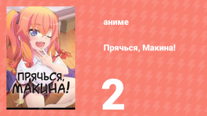 Прячься, Макина! 2 серия (аниме-сериал, 2025)