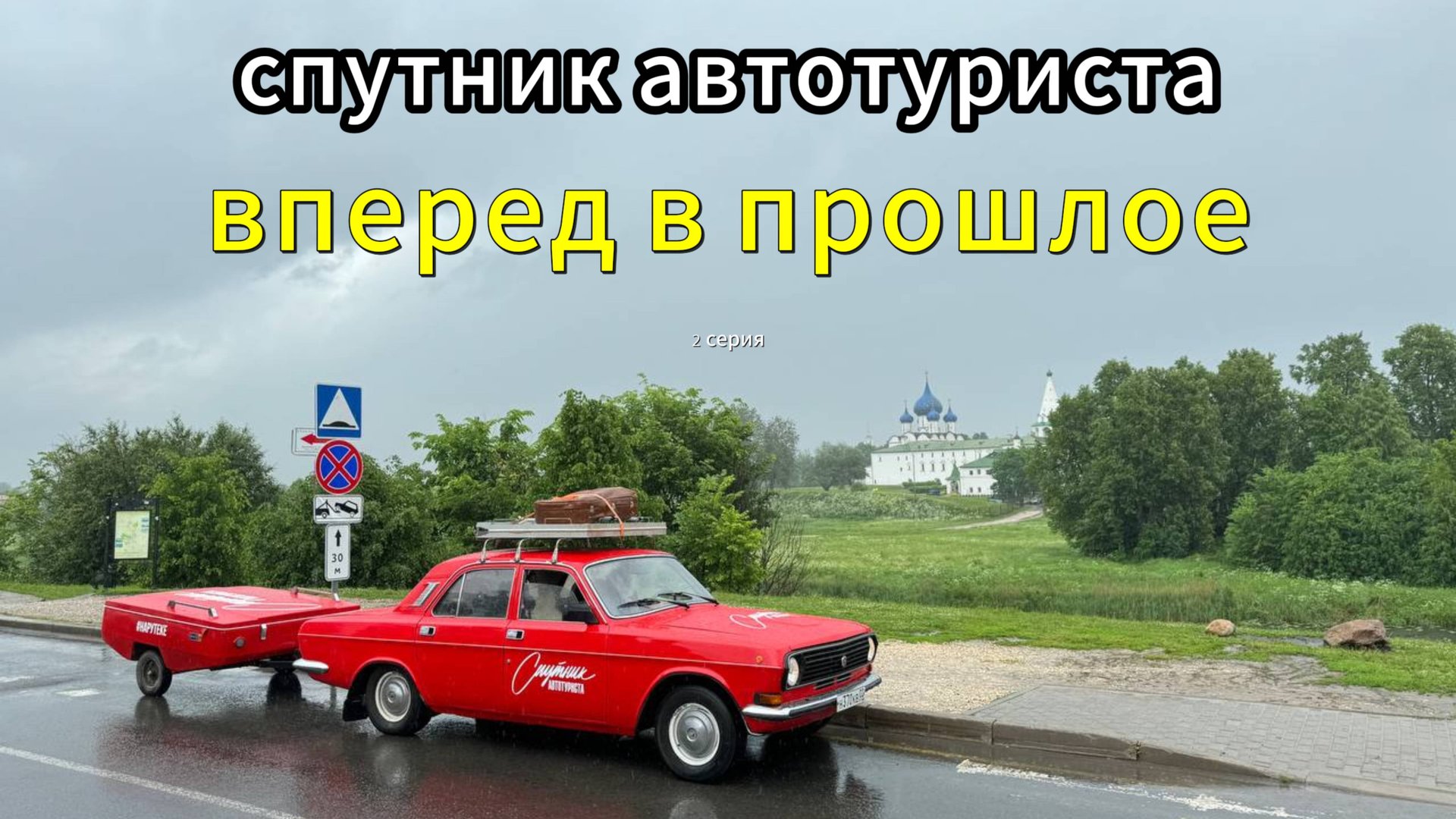 Спутник автотуриста. Углич, Кострома, Ярославль, Иваново. Как путешествовали в СССР. 2 серия смотреть онлайн