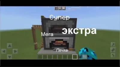 Гигантская печка в Майнкрафте
