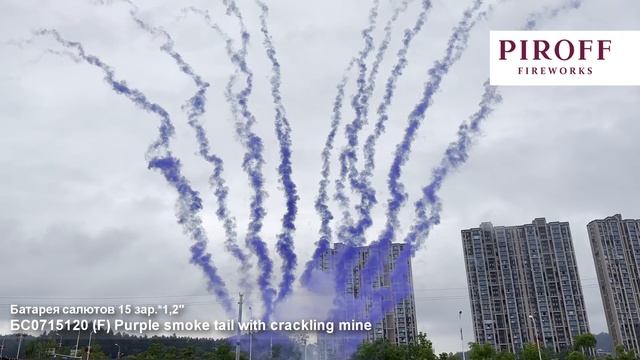 БС0715120 Линия Purple smoke tail with crackling mine (F), (1,2 х 15), 18 смотреть онлайн