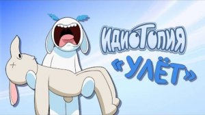 Улет | Идиотопия (Отрывок) (перезалив)