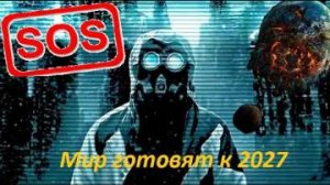 МИР ГОТОВЯТ К 2027 году.