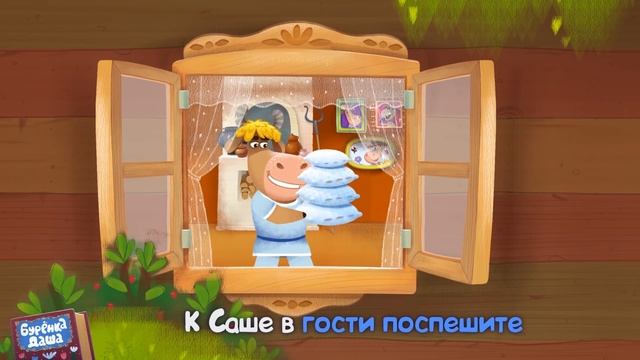 Бурёнка Даша. Сборник песен про дружбу для детей. смотреть онлайн