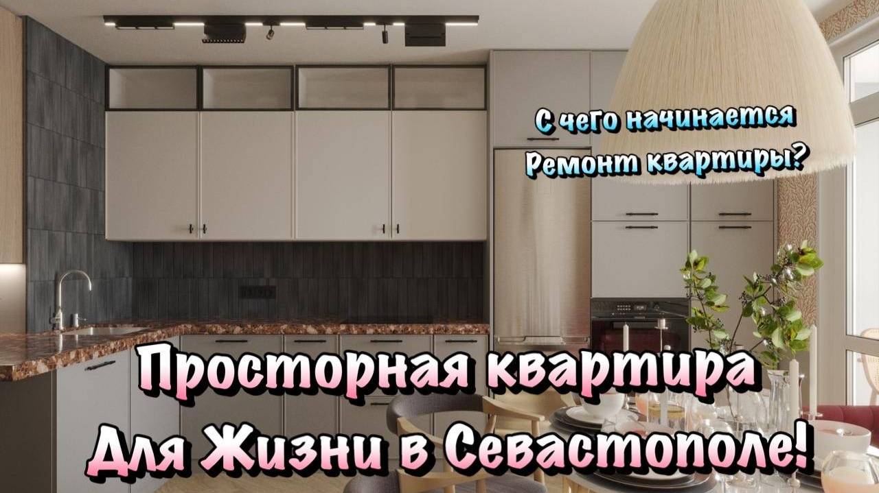 Обсудим Дизайн Проект Квартиры ЖК Порто - Франко в Севастополе ❗️ смотреть онлайн
