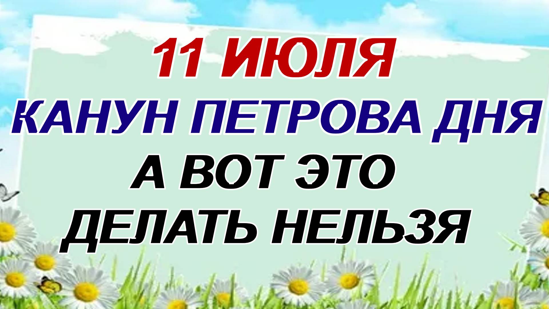11 июля. День Троеручицы. Конец Петрова поста. Приметы предупреждают. смотреть онлайн