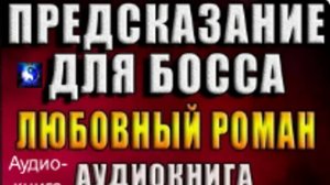 Аудиокнига. "Предсказание для босса". Роман. Часть 2 ( из 2-х )