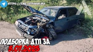 ДТП и авария! Подборка на видеорегистратор за 5.07.25 Июль 2025