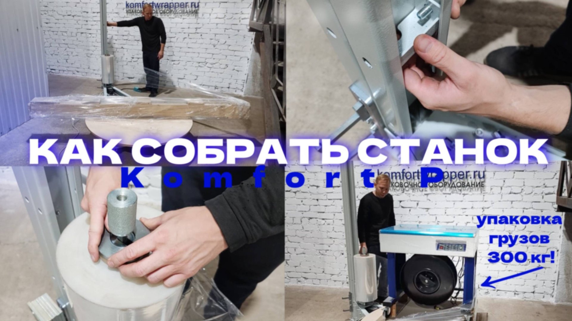 Компактный станок для эффективной упаковки Komfort P | СБОРКА СТАНКА