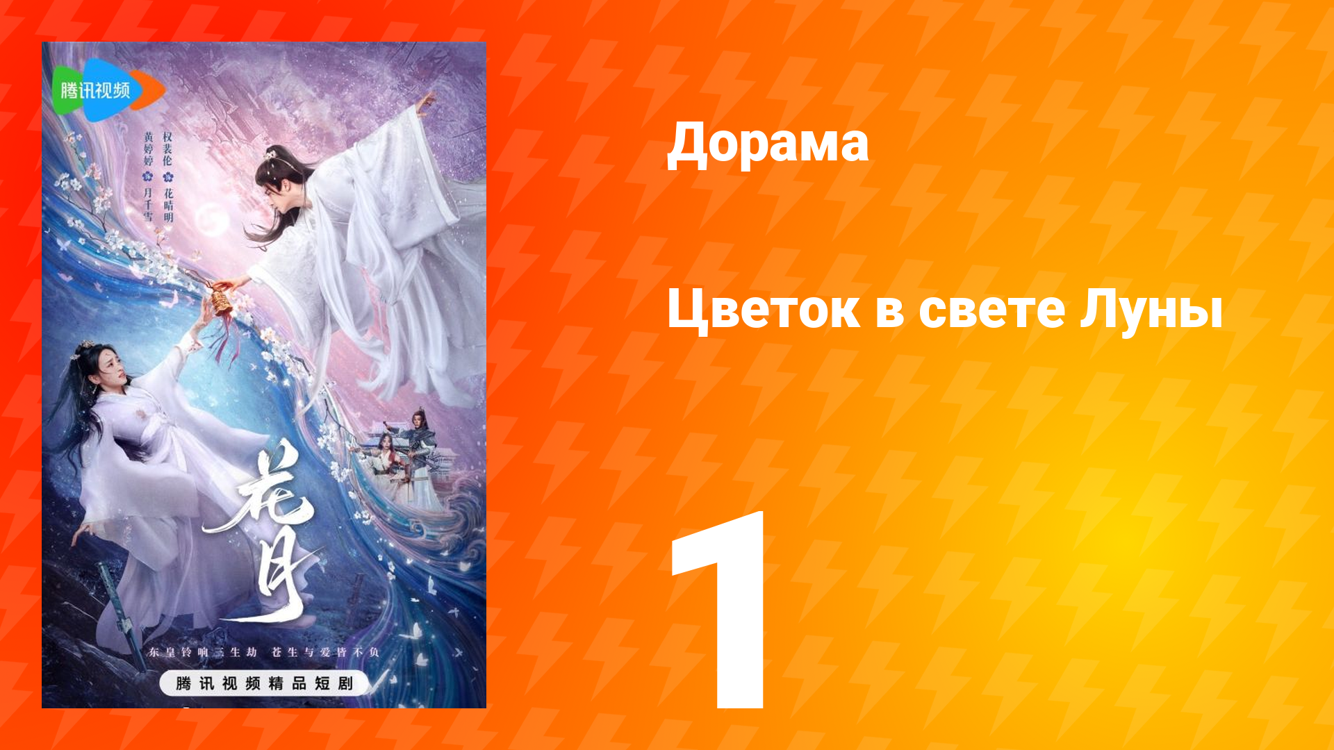 Цветок в свете луны 1 сезон 1 серия смотреть онлайн