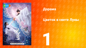 Цветок в свете луны 1 сезон 1 серия