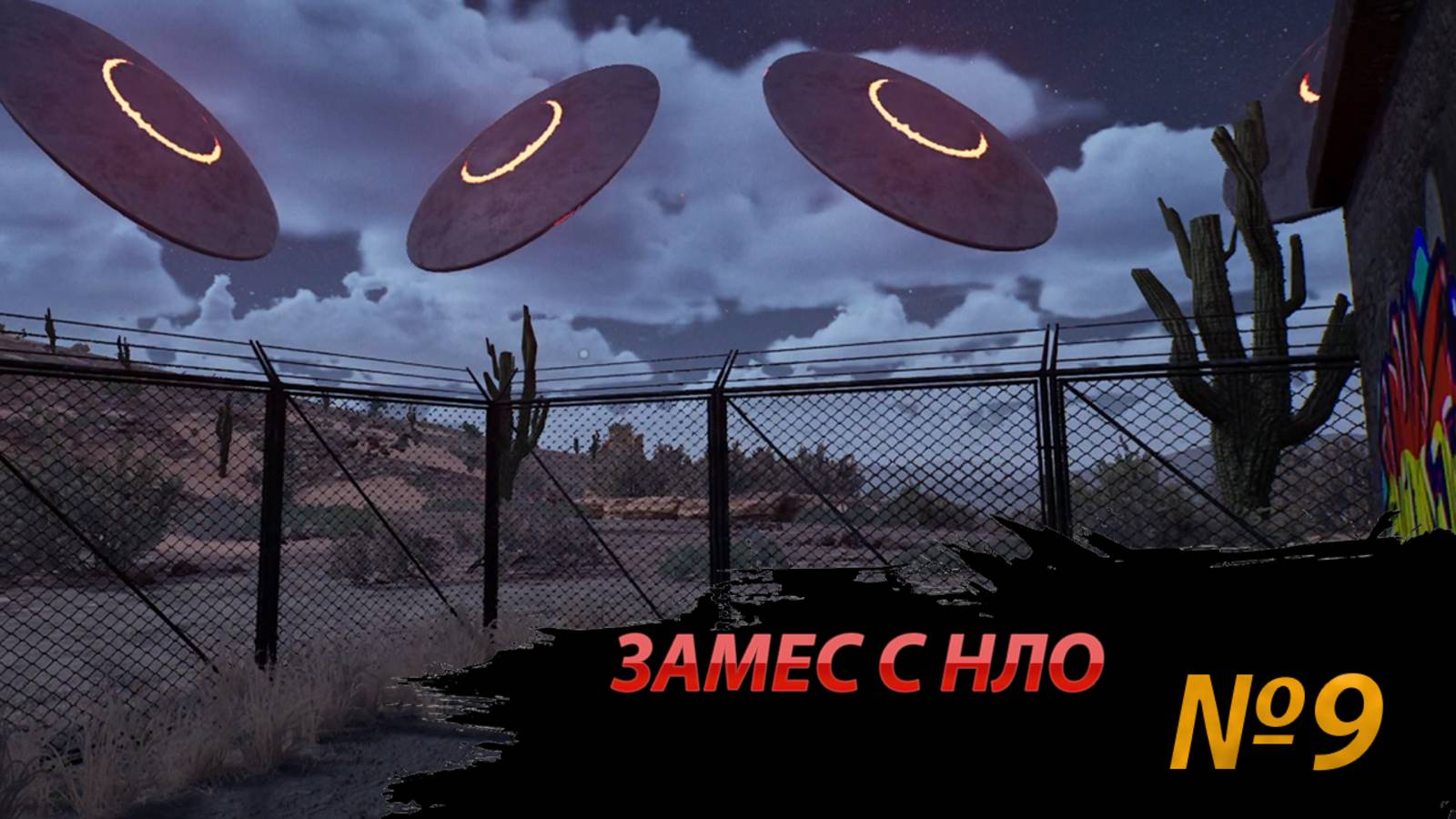 ЗАМЕС С НЛО Drive Beyond Horizons (9)