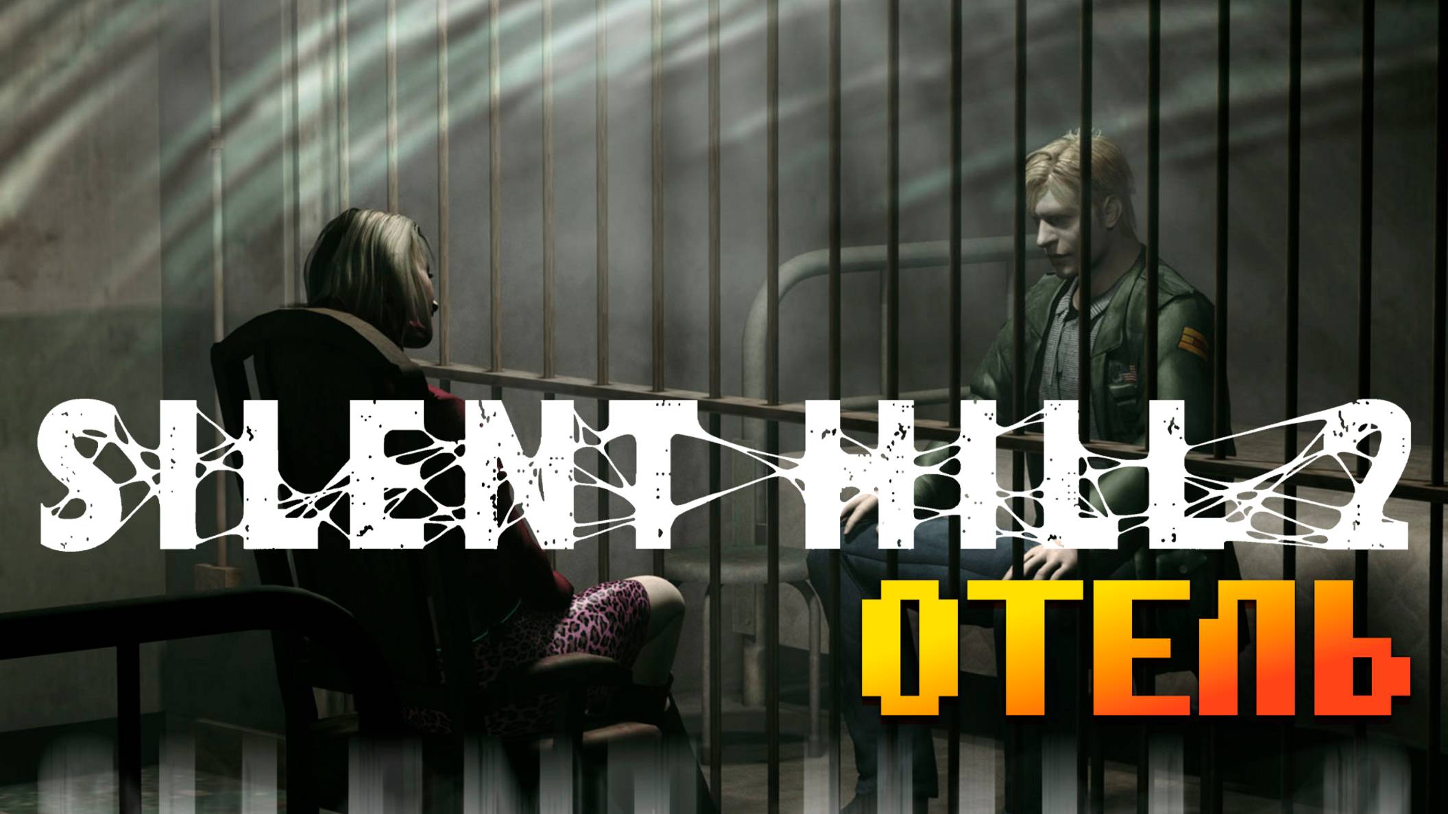 Начало Silent Hill 2 Xbox Пирамидоголовый