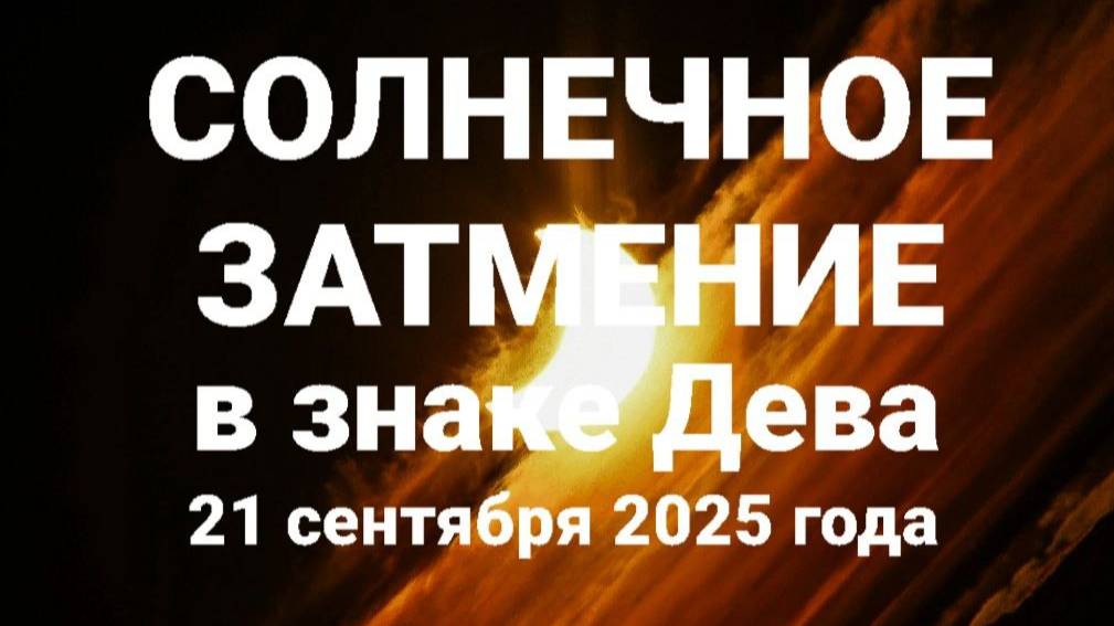 Солнечное затмение в Деве. Все знаки зодиака. Астропрогноз смотреть онлайн